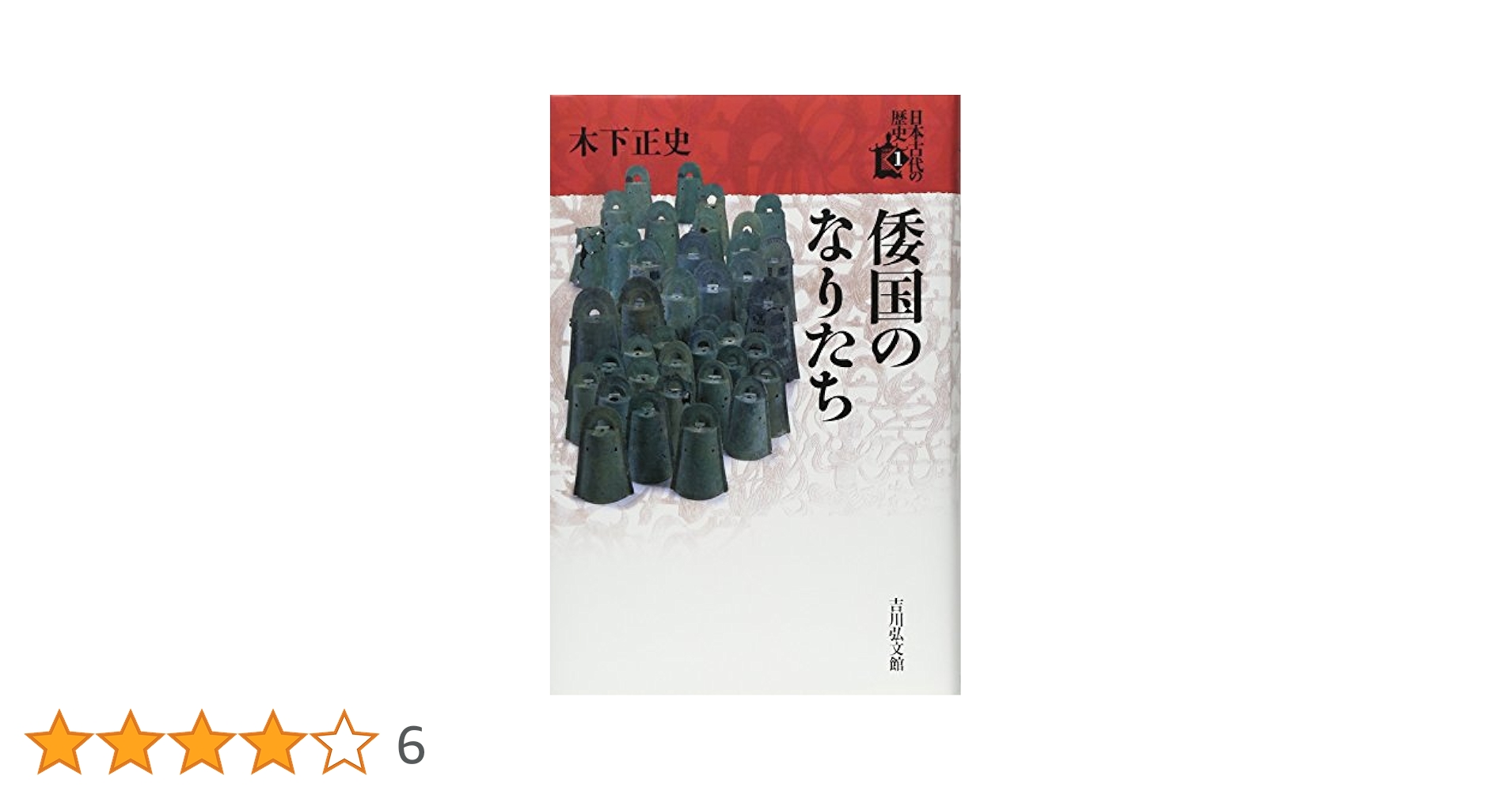 倭国のなりたち (1) (日本古代の歴史 1) | 木下 正史 |本 | 通販